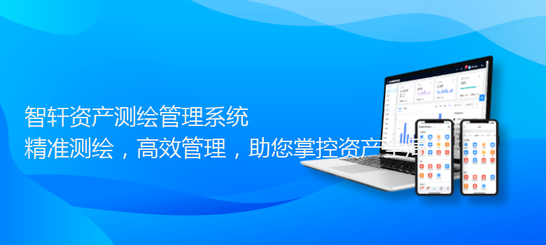 资产测绘管理系统